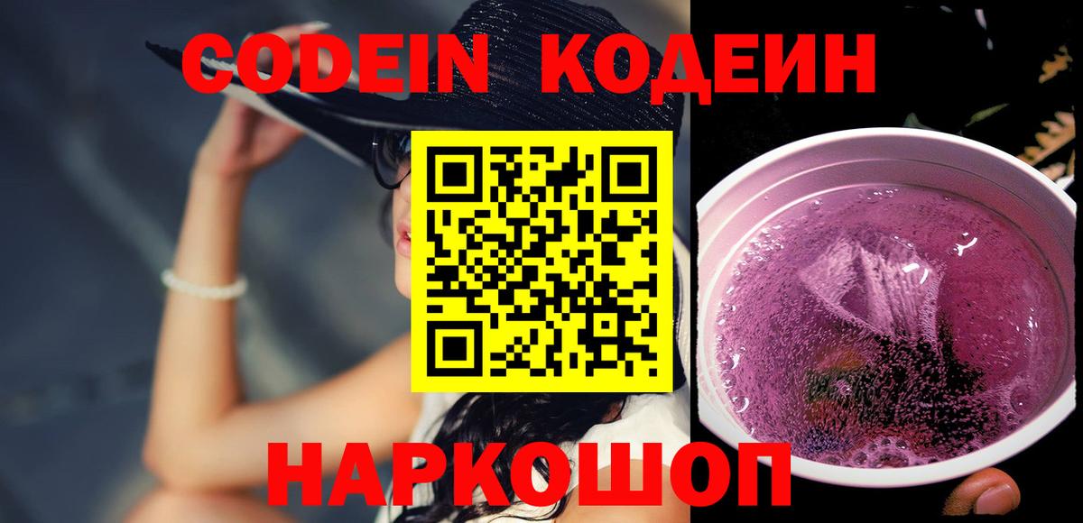 Беслан  Кодеиновый сироп Lean Purple Drank  Кодеин напиток Lean (лин)  Вход с VPN 